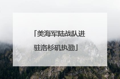 美海军陆战队进驻洛杉矶执勤