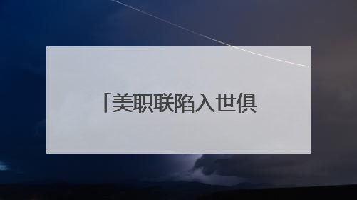 美职联陷入世俱杯奖金风波：参赛队球员要求分得更多奖金，抵制联盟的“剥削”