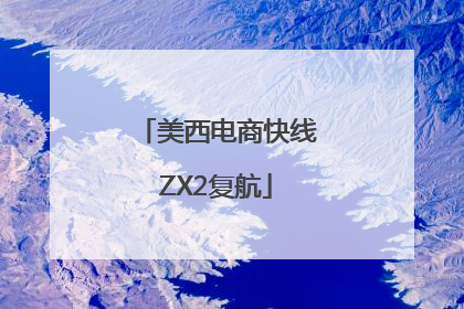 美西电商快线ZX2复航