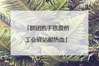 群团携手搭爱桥 工会驿站献热血