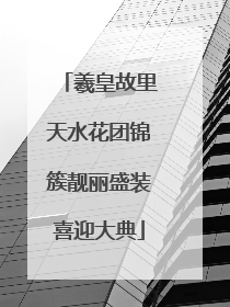 羲皇故里天水花团锦簇靓丽盛装喜迎大典