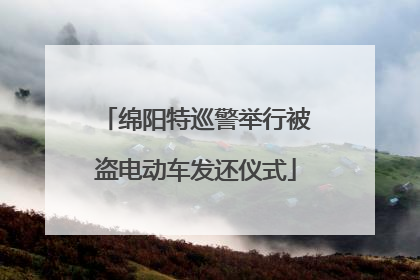 绵阳特巡警举行被盗电动车发还仪式