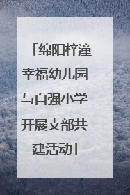 绵阳梓潼幸福幼儿园与自强小学开展支部共建活动