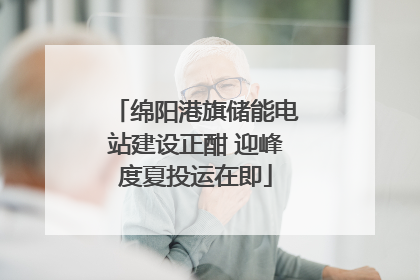 绵阳港旗储能电站建设正酣 迎峰度夏投运在即