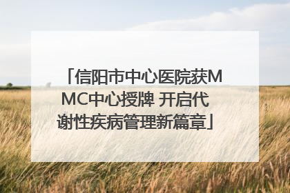 信阳市中心医院获MMC中心授牌 开启代谢性疾病管理新篇章