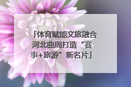 体育赋能文旅融合 河北曲周打造“赛事+旅游”新名片