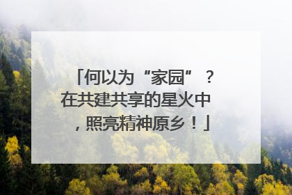 何以为“家园”？在共建共享的星火中，照亮精神原乡！