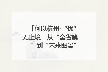 何以杭州·“优”无止境｜从“全省第一”到“未来图景” 余杭加速航行