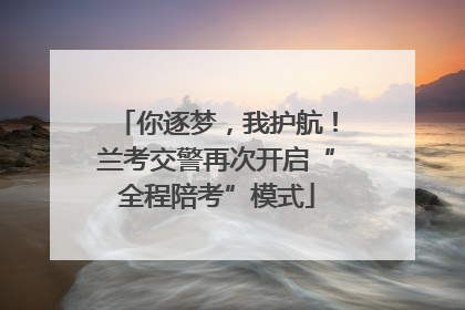 你逐梦，我护航！兰考交警再次开启“全程陪考”模式