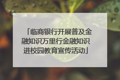 临商银行开展普及金融知识万里行金融知识进校园教育宣传活动