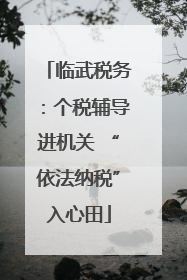 临武税务：个税辅导进机关 “依法纳税”入心田