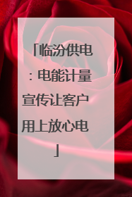 临汾供电：电能计量宣传让客户用上放心电