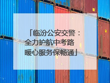 临汾公安交警：全力护航中考路 暖心服务保畅通