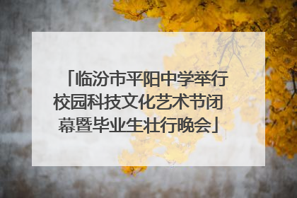 临汾市平阳中学举行校园科技文化艺术节闭幕暨毕业生壮行晚会