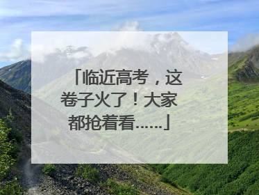 临近高考，这卷子火了！大家都抢着看……