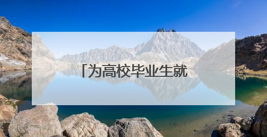 为高校毕业生就业“职”引导航，南通市第五届青年就业嘉年华举办