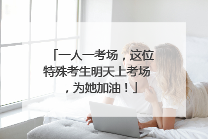 一人一考场，这位特殊考生明天上考场，为她加油！
