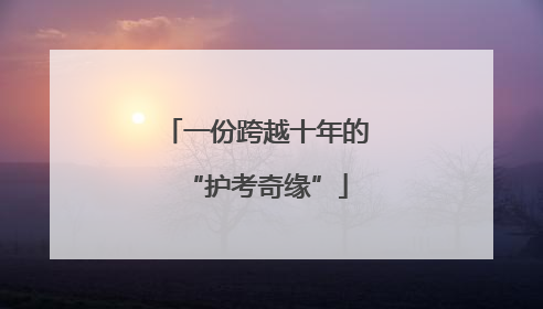 一份跨越十年的“护考奇缘”