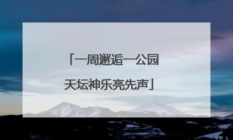 一周邂逅一公园 天坛神乐亮先声