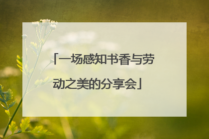 一场感知书香与劳动之美的分享会