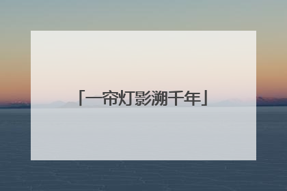 一帘灯影溯千年