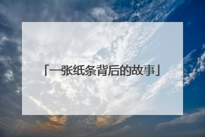 一张纸条背后的故事