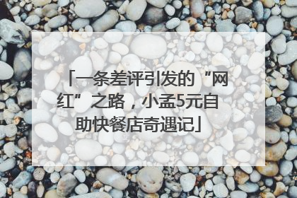 一条差评引发的“网红”之路，小孟5元自助快餐店奇遇记