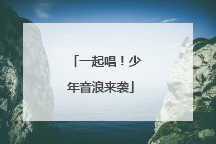 一起唱！少年音浪来袭