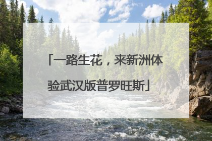 一路生花，来新洲体验武汉版普罗旺斯