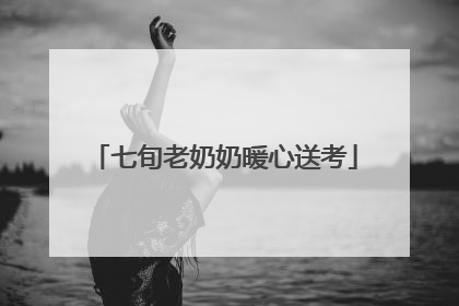 七旬老奶奶暖心送考
