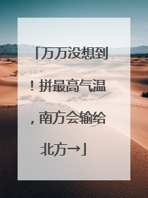 万万没想到！拼最高气温，南方会输给北方→