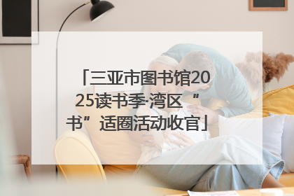 三亚市图书馆2025读书季·湾区“书”适圈活动收官