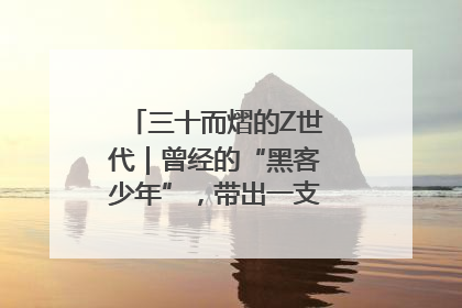 三十而熠的Z世代｜曾经的“黑客少年”，带出一支“网安铁军”！