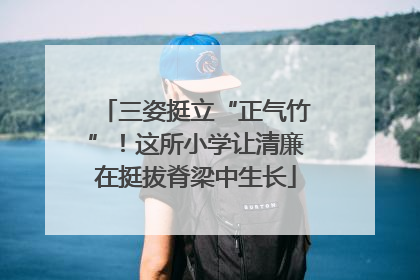 三姿挺立“正气竹”！这所小学让清廉在挺拔脊梁中生长
