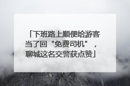 下班路上顺便给游客当了回“免费司机”，聊城这名交警获点赞