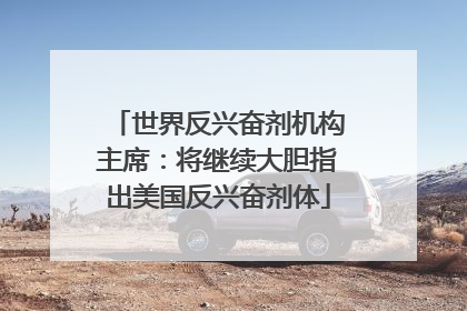 世界反兴奋剂机构主席：将继续大胆指出美国反兴奋剂体