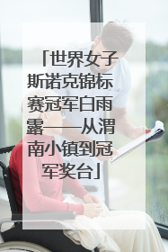 世界女子斯诺克锦标赛冠军白雨露——从渭南小镇到冠军奖台