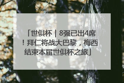 世俱杯｜8强已出4席！拜仁将战大巴黎，梅西结束本届世俱杯之旅