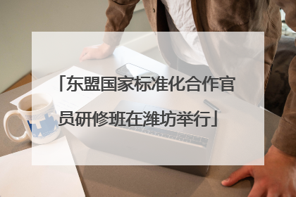 东盟国家标准化合作官员研修班在潍坊举行