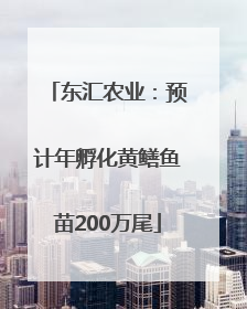 东汇农业：预计年孵化黄鳝鱼苗200万尾