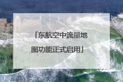 东航空中流量地图功能正式启用