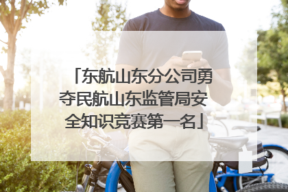 东航山东分公司勇夺民航山东监管局安全知识竞赛第一名
