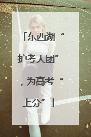 东西湖“护考天团”，为高考“上分”