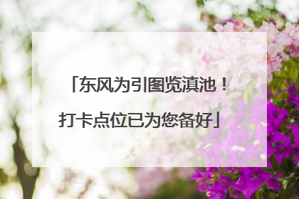 东风为引图览滇池！打卡点位已为您备好