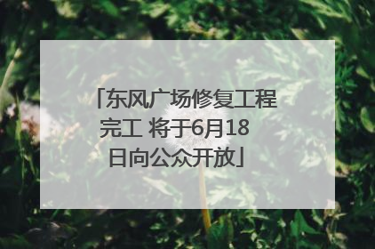 东风广场修复工程完工 将于6月18日向公众开放