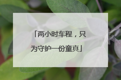 两小时车程，只为守护一份童真