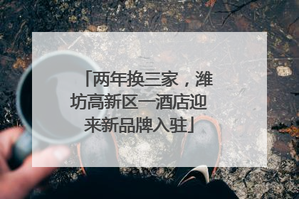 两年换三家，潍坊高新区一酒店迎来新品牌入驻