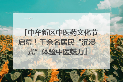 中牟新区中医药文化节启幕！千余名居民“沉浸式”体验中医魅力