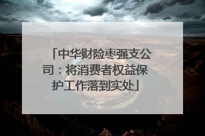 中华财险枣强支公司：将消费者权益保护工作落到实处