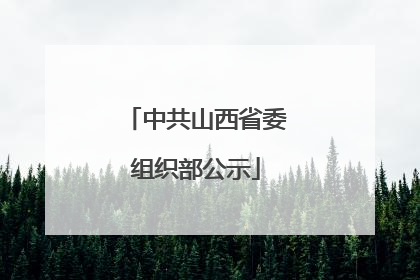 中共山西省委组织部公示
